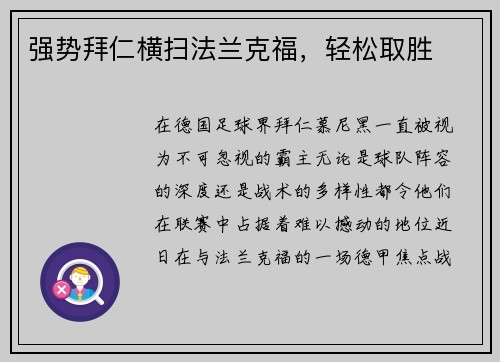 强势拜仁横扫法兰克福，轻松取胜