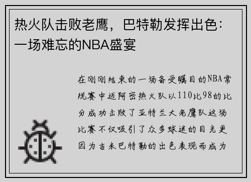 热火队击败老鹰，巴特勒发挥出色：一场难忘的NBA盛宴