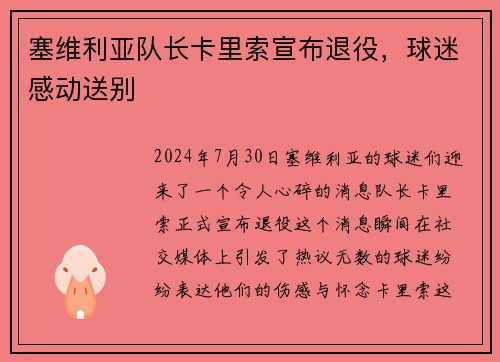 塞维利亚队长卡里索宣布退役，球迷感动送别