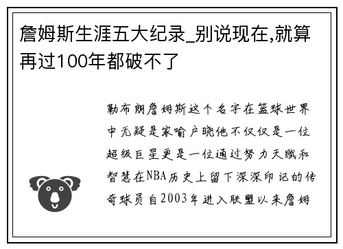 詹姆斯生涯五大纪录_别说现在,就算再过100年都破不了