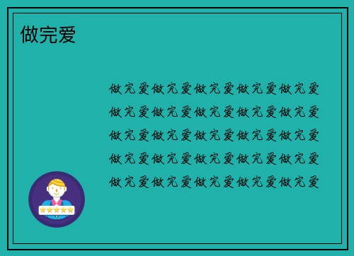 做完爱