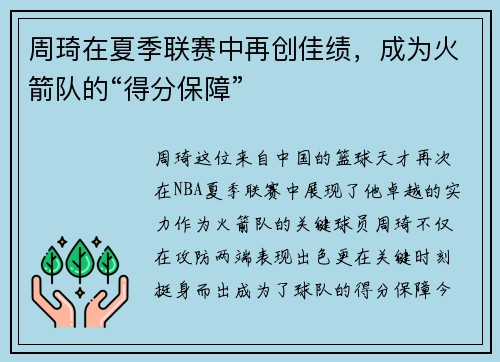 周琦在夏季联赛中再创佳绩，成为火箭队的“得分保障”
