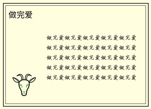 做完爱