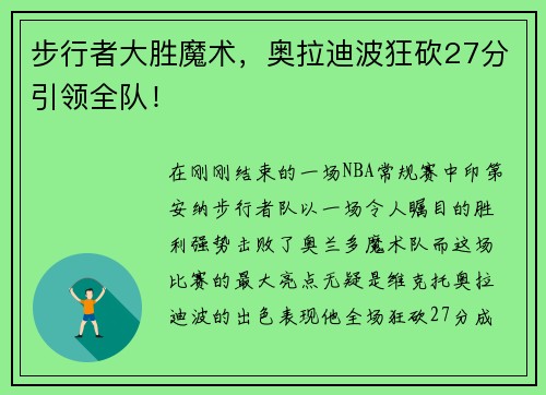步行者大胜魔术，奥拉迪波狂砍27分引领全队！