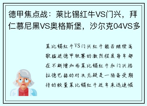 德甲焦点战：莱比锡红牛VS门兴，拜仁慕尼黑VS奥格斯堡，沙尔克04VS多特蒙德