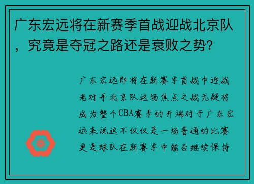 广东宏远将在新赛季首战迎战北京队，究竟是夺冠之路还是衰败之势？