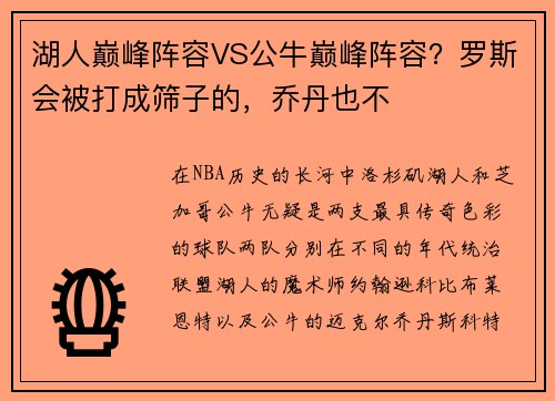 湖人巅峰阵容VS公牛巅峰阵容？罗斯会被打成筛子的，乔丹也不