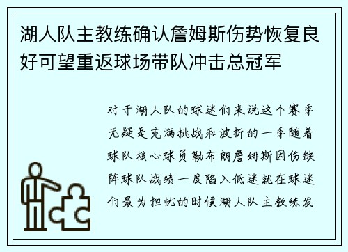 湖人队主教练确认詹姆斯伤势恢复良好可望重返球场带队冲击总冠军