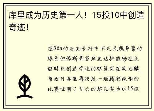 库里成为历史第一人！15投10中创造奇迹！