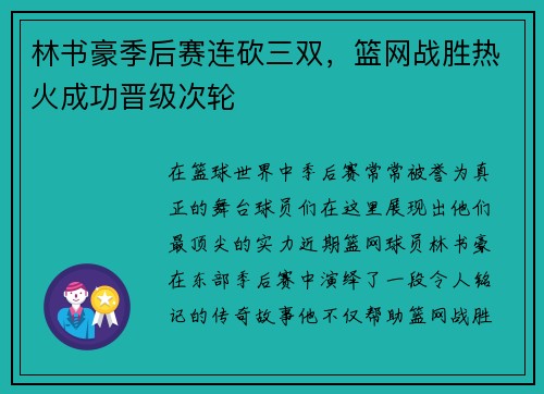 林书豪季后赛连砍三双，篮网战胜热火成功晋级次轮
