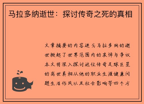 马拉多纳逝世：探讨传奇之死的真相