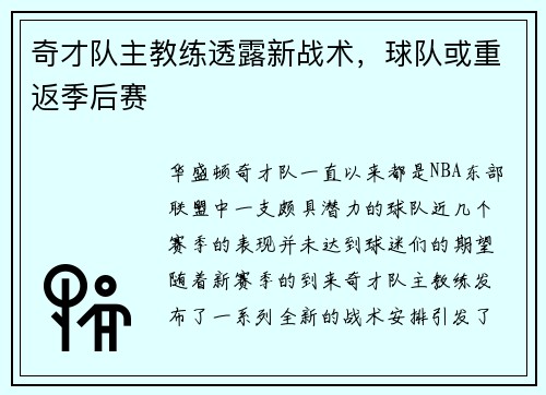 奇才队主教练透露新战术，球队或重返季后赛