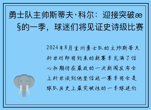勇士队主帅斯蒂夫·科尔：迎接突破性的一季，球迷们将见证史诗级比赛！