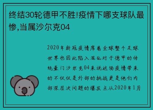 终结30轮德甲不胜!疫情下哪支球队最惨,当属沙尔克04