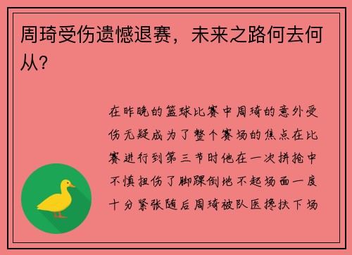 周琦受伤遗憾退赛，未来之路何去何从？