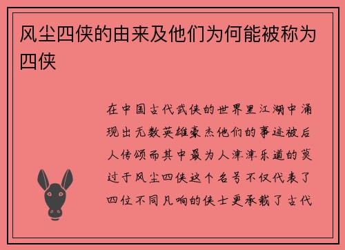 风尘四侠的由来及他们为何能被称为四侠