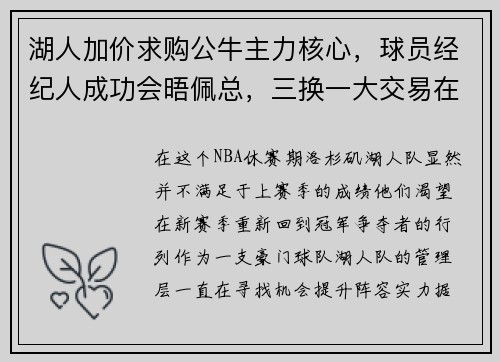 湖人加价求购公牛主力核心，球员经纪人成功会晤佩总，三换一大交易在即