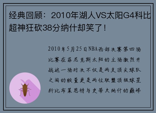 经典回顾：2010年湖人VS太阳G4科比超神狂砍38分纳什却笑了！
