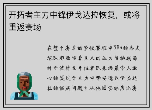 开拓者主力中锋伊戈达拉恢复，或将重返赛场