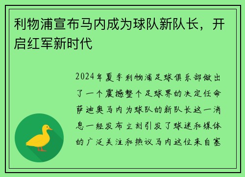 利物浦宣布马内成为球队新队长，开启红军新时代