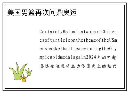 美国男篮再次问鼎奥运