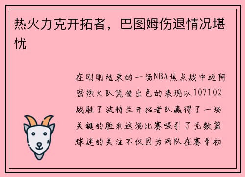 热火力克开拓者，巴图姆伤退情况堪忧
