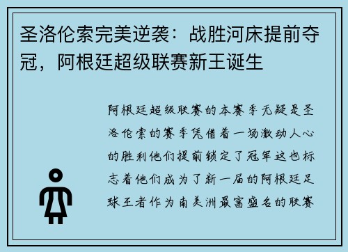 圣洛伦索完美逆袭：战胜河床提前夺冠，阿根廷超级联赛新王诞生
