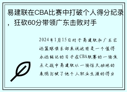 易建联在CBA比赛中打破个人得分纪录，狂砍60分带领广东击败对手