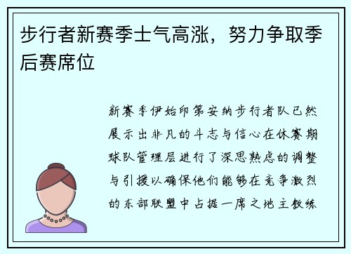 步行者新赛季士气高涨，努力争取季后赛席位