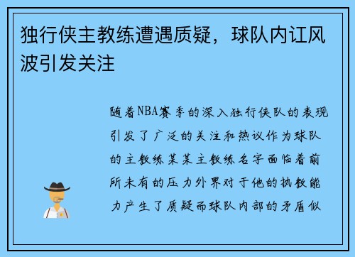 独行侠主教练遭遇质疑，球队内讧风波引发关注