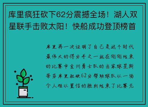库里疯狂砍下62分震撼全场！湖人双星联手击败太阳！快船成功登顶榜首
