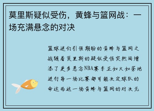莫里斯疑似受伤，黄蜂与篮网战：一场充满悬念的对决