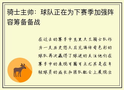 骑士主帅：球队正在为下赛季加强阵容筹备备战