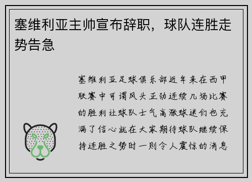 塞维利亚主帅宣布辞职，球队连胜走势告急