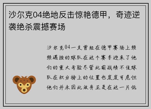 沙尔克04绝地反击惊艳德甲，奇迹逆袭绝杀震撼赛场