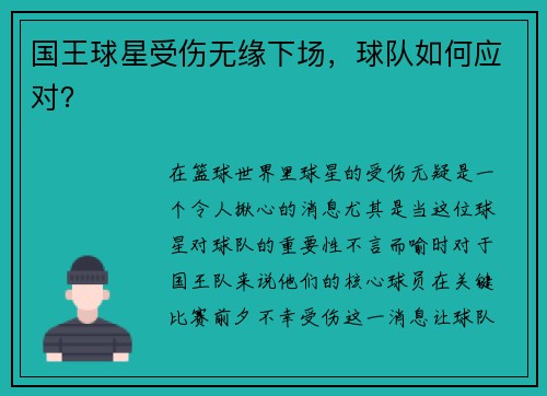 国王球星受伤无缘下场，球队如何应对？