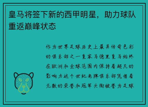 皇马将签下新的西甲明星，助力球队重返巅峰状态