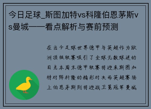 今日足球_斯图加特vs科隆伯恩茅斯vs曼城——看点解析与赛前预测