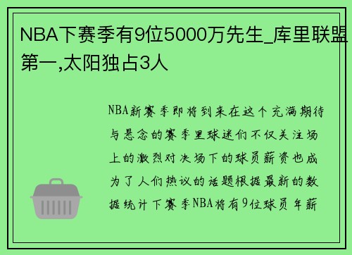 NBA下赛季有9位5000万先生_库里联盟第一,太阳独占3人