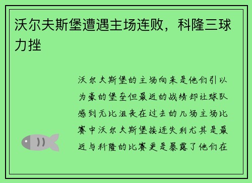 沃尔夫斯堡遭遇主场连败，科隆三球力挫