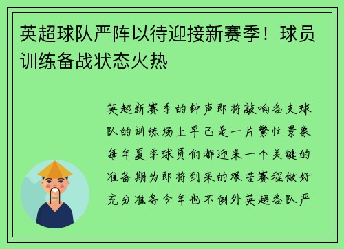 英超球队严阵以待迎接新赛季！球员训练备战状态火热