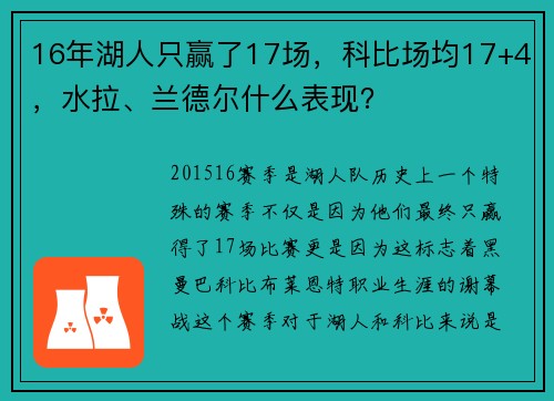 16年湖人只赢了17场，科比场均17+4，水拉、兰德尔什么表现？