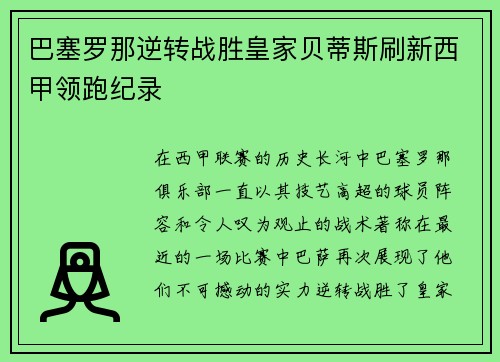 巴塞罗那逆转战胜皇家贝蒂斯刷新西甲领跑纪录