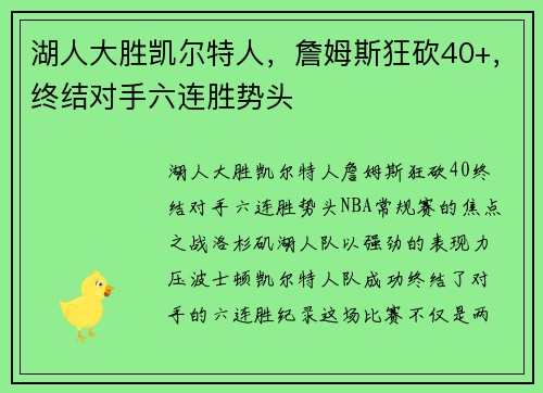 湖人大胜凯尔特人，詹姆斯狂砍40+，终结对手六连胜势头