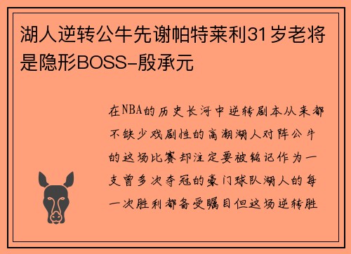 湖人逆转公牛先谢帕特莱利31岁老将是隐形BOSS-殷承元