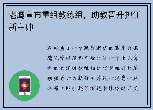老鹰宣布重组教练组，助教晋升担任新主帅