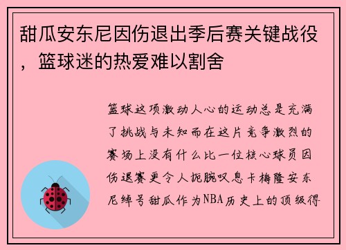 甜瓜安东尼因伤退出季后赛关键战役，篮球迷的热爱难以割舍