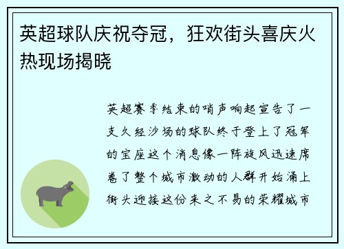 英超球队庆祝夺冠，狂欢街头喜庆火热现场揭晓