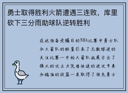 勇士取得胜利火箭遭遇三连败，库里砍下三分雨助球队逆转胜利