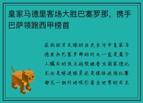 皇家马德里客场大胜巴塞罗那，携手巴萨领跑西甲榜首